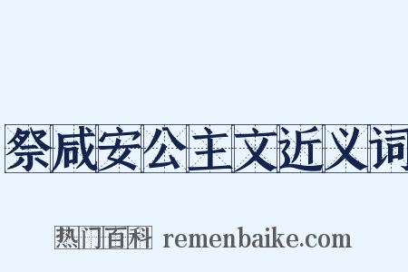 祭咸安公主文近义词是什么意思的图片